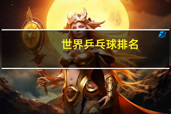 世界乒乓球排名