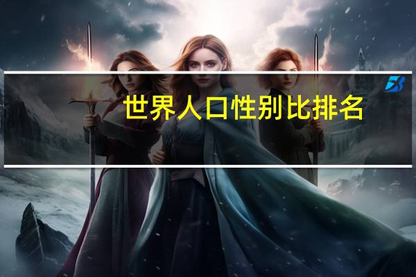 世界人口性别比排名