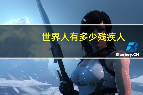 世界人有多少残疾人