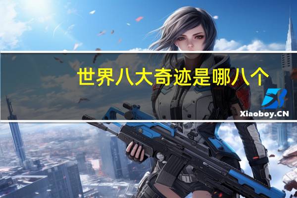 世界八大奇迹是哪八个