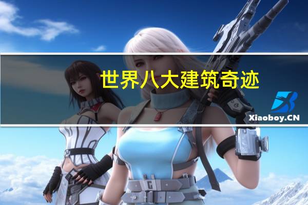 世界八大建筑奇迹
