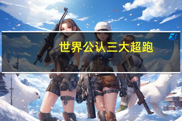 世界公认三大超跑