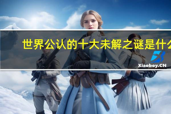 世界公认的十大未解之谜是什么