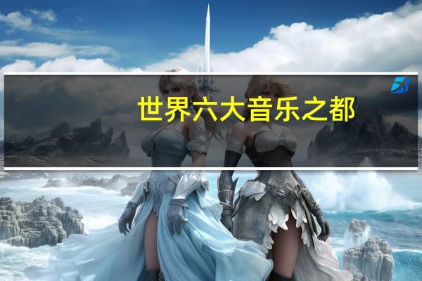 世界六大音乐之都