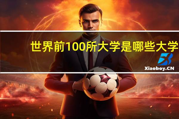 世界前100所大学是哪些大学