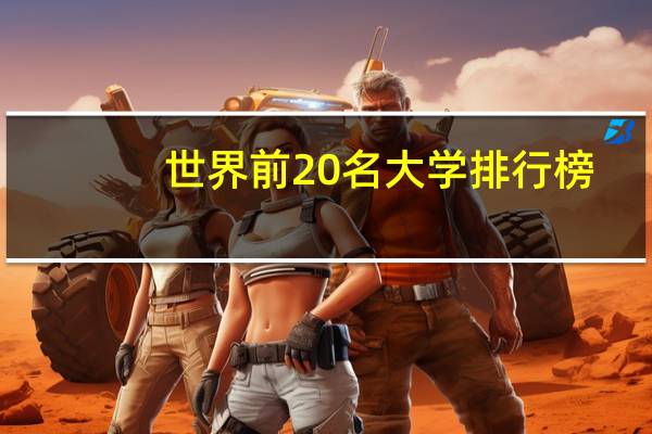 世界前20名大学排行榜