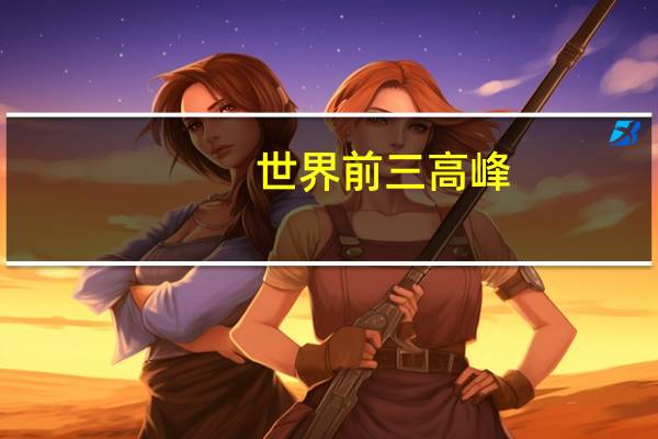 世界前三高峰