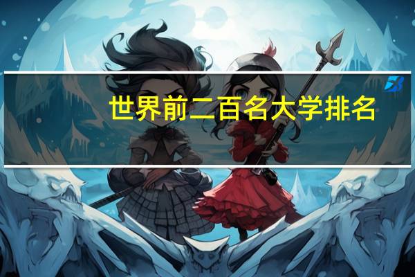 世界前二百名大学排名