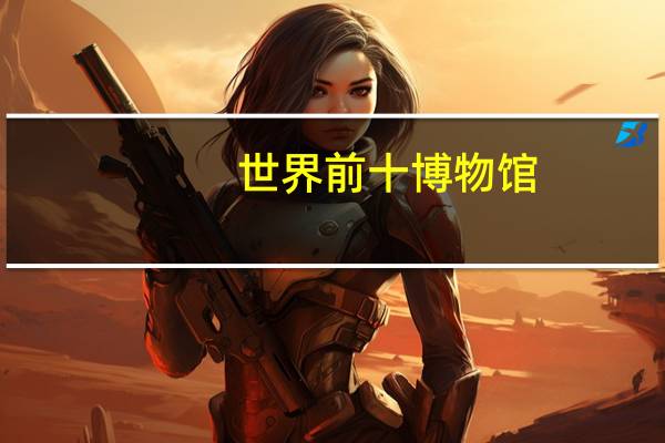 世界前十博物馆