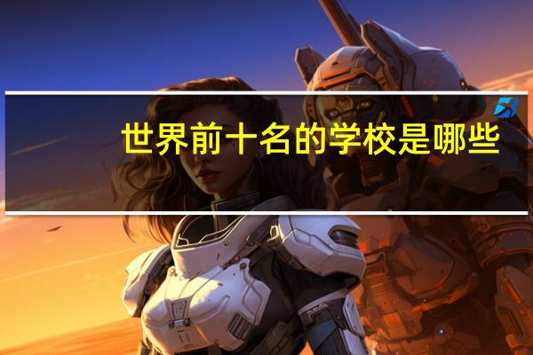 世界前十名的学校是哪些