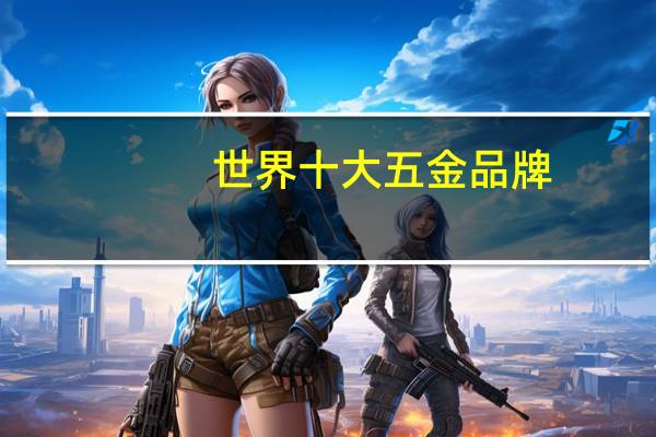世界十大五金品牌