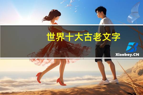 世界十大古老文字