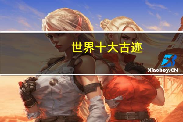 世界十大古迹