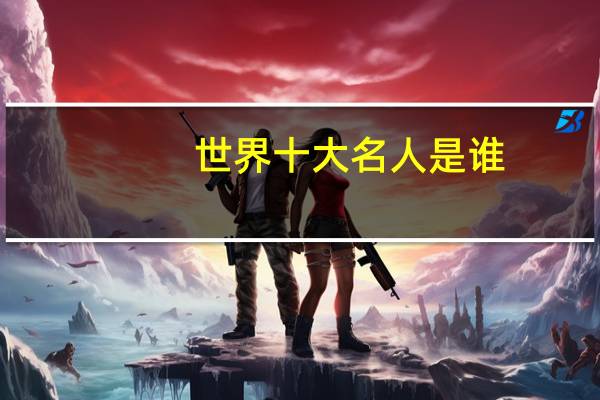 世界十大名人是谁