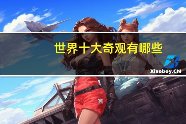 世界十大奇观有哪些