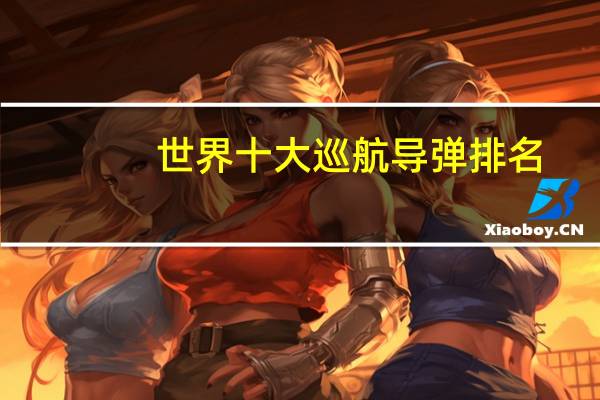 世界十大巡航导弹排名