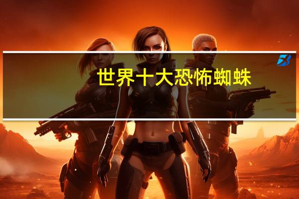 世界十大恐怖蜘蛛