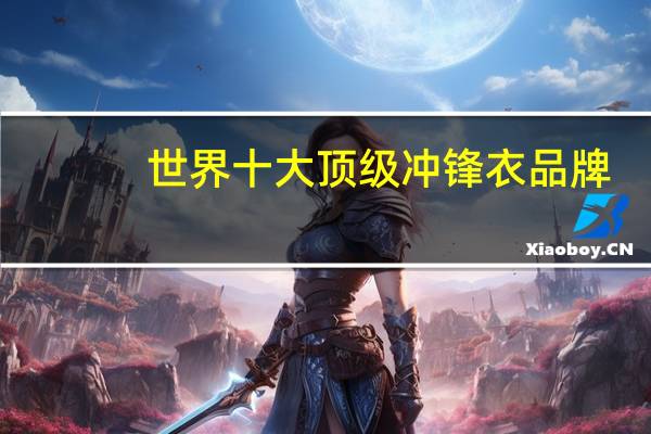 世界十大顶级冲锋衣品牌