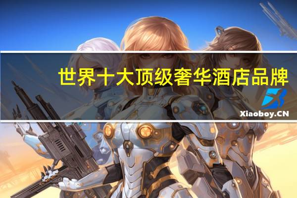 世界十大顶级奢华酒店品牌