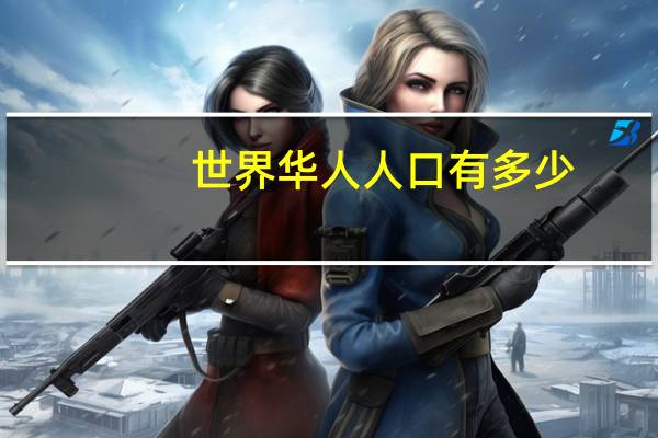 世界华人人口有多少