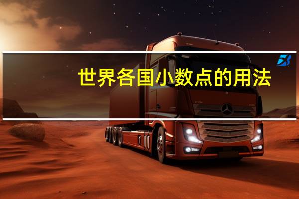 世界各国小数点的用法