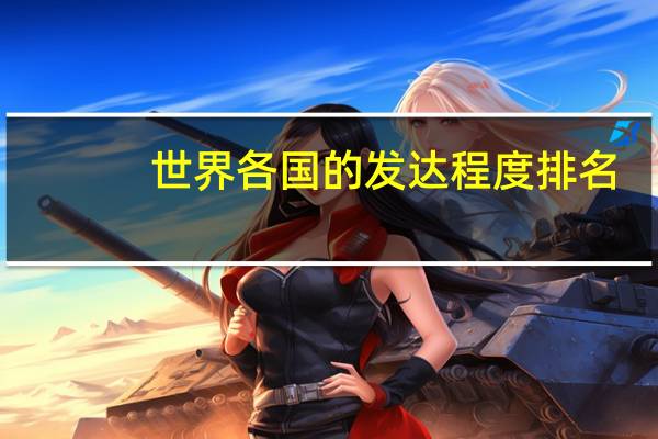 世界各国的发达程度排名_(各个方面综合)