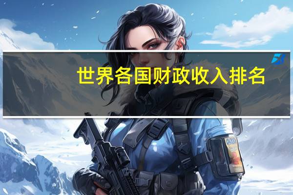 世界各国财政收入排名