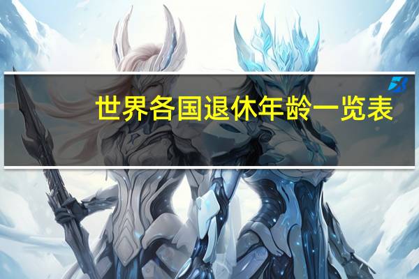 世界各国退休年龄一览表