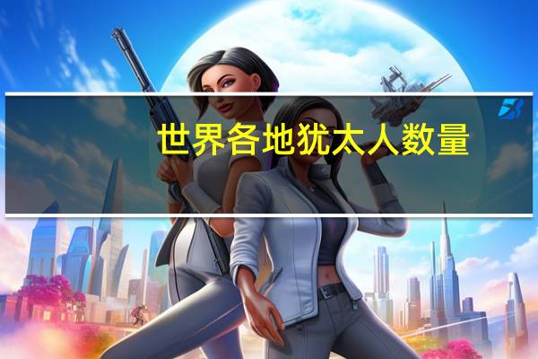 世界各地犹太人数量