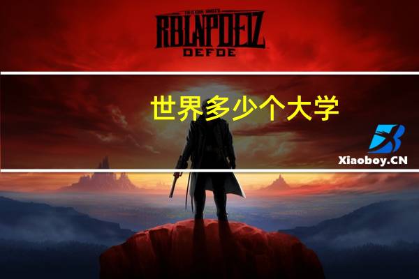 世界多少个大学
