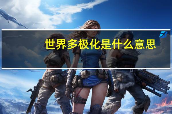 世界多极化是什么意思