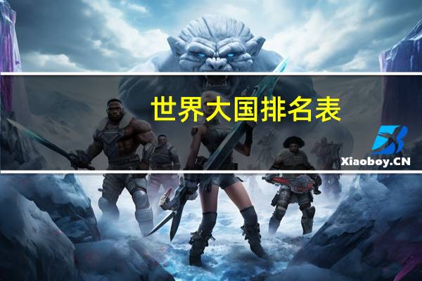 世界大国排名表