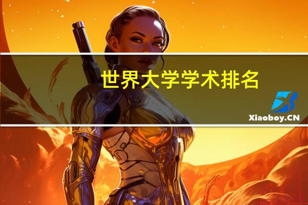 世界大学学术排名