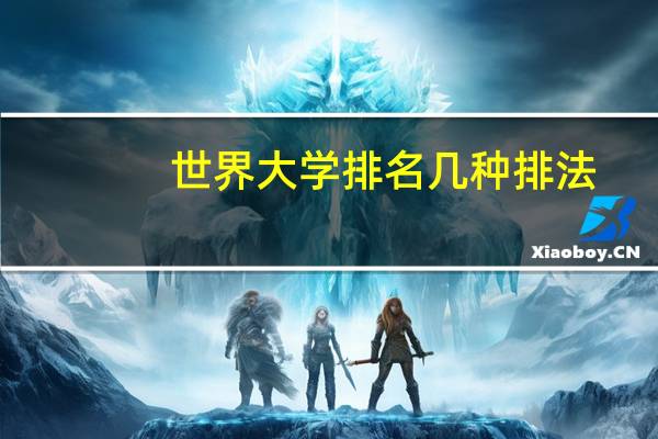 世界大学排名几种排法