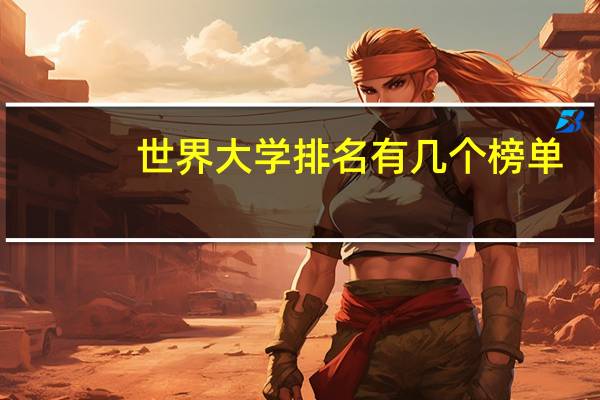 世界大学排名有几个榜单