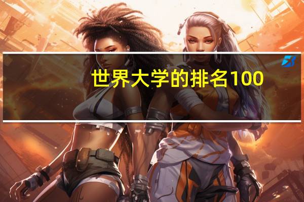 世界大学的排名100