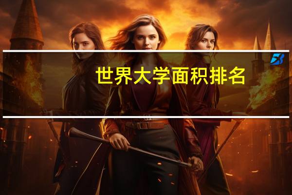 世界大学面积排名