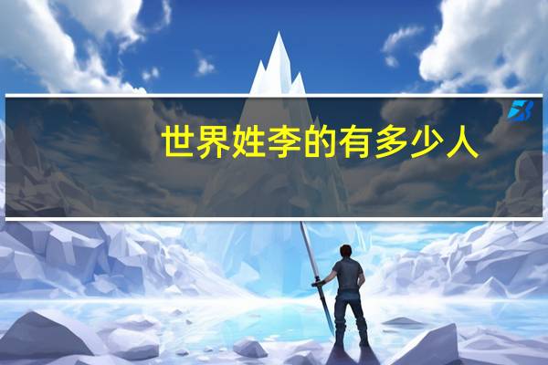 世界姓李的有多少人