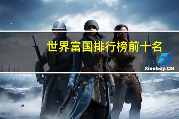 世界富国排行榜前十名