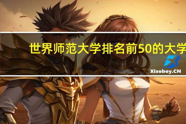 世界师范大学排名前50的大学