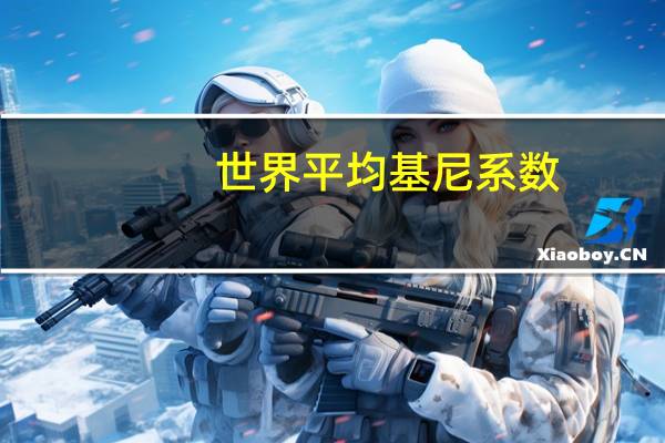 世界平均基尼系数