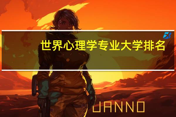 世界心理学专业大学排名