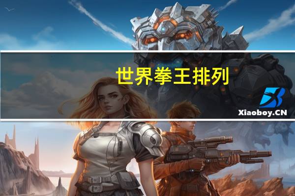 世界拳王排列