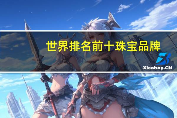 世界排名前十珠宝品牌
