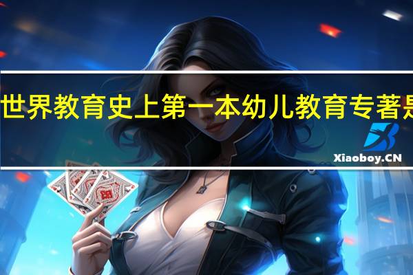世界教育史上第一本幼儿教育专著是什么