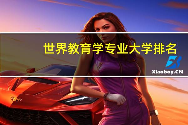 世界教育学专业大学排名