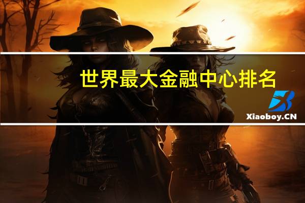 世界最大金融中心排名