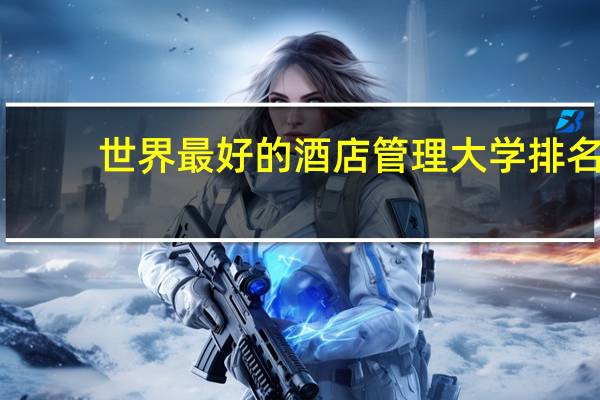 世界最好的酒店管理大学排名