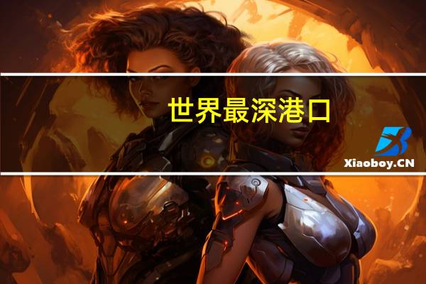 世界最深港口