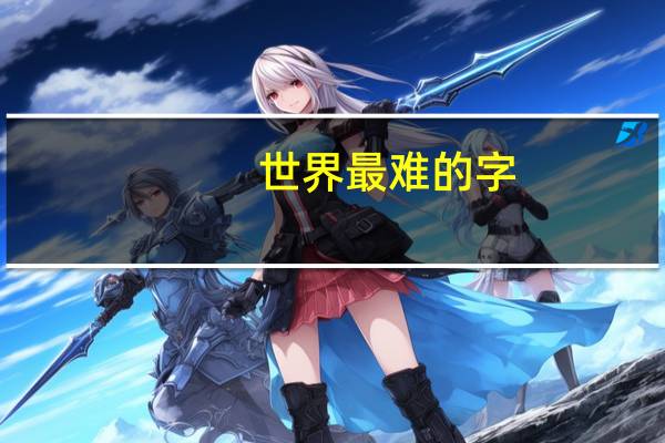 世界最难的字